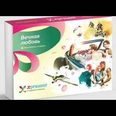 Вечная любовь