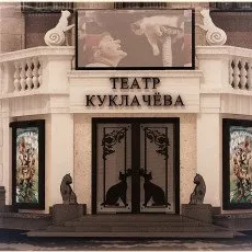 Театр кошек Куклачева