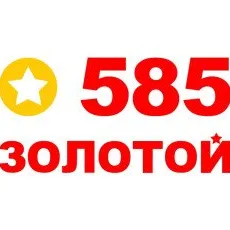 585 Золотой