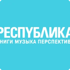 Республика книжный магазин