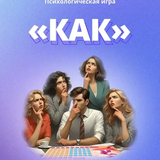 Психологическая игра Как собирает группу людей для интересного времяпрепровождения