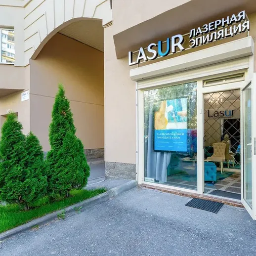 Салон лазерной эпиляции Lasur на улице, оформленный в современном стиле и окруженный зелеными кустами