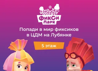 Посещение ФиксиПарка