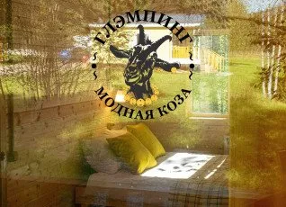 Глэмпинг "Модная коза"