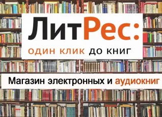 Литрес онлайн библиотека