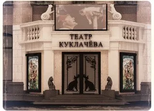 Театр кошек Куклачева