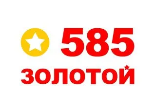 585 Золотой