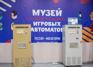 Музей советских игровых автоматов