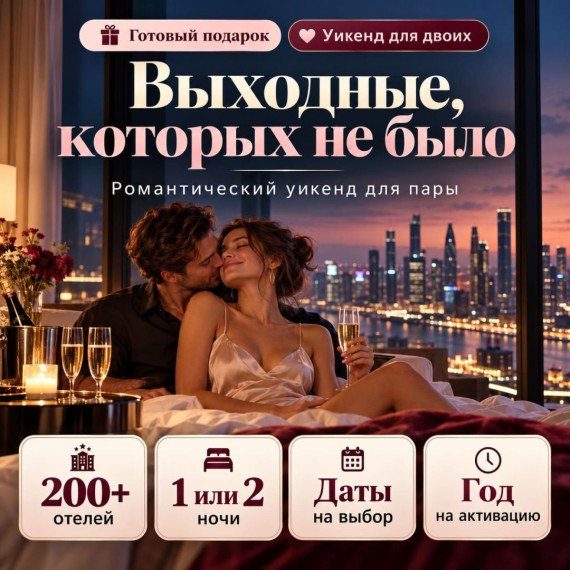 Выходные, которых не было. Романтический уикенд для пары