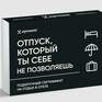 Отпуск, который ты себе не позволяешь в SPA-отеле - Превью 2