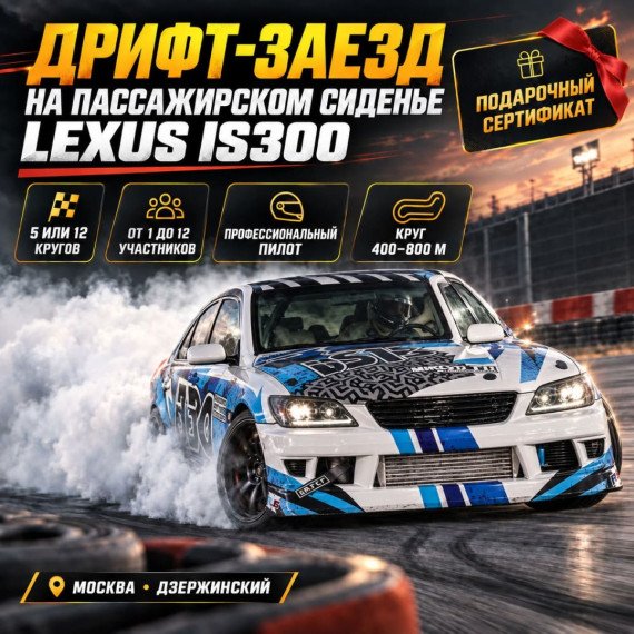 Дрифт заезд на пассажирском сиденье спортивного Lexus IS300. Инфографика 1