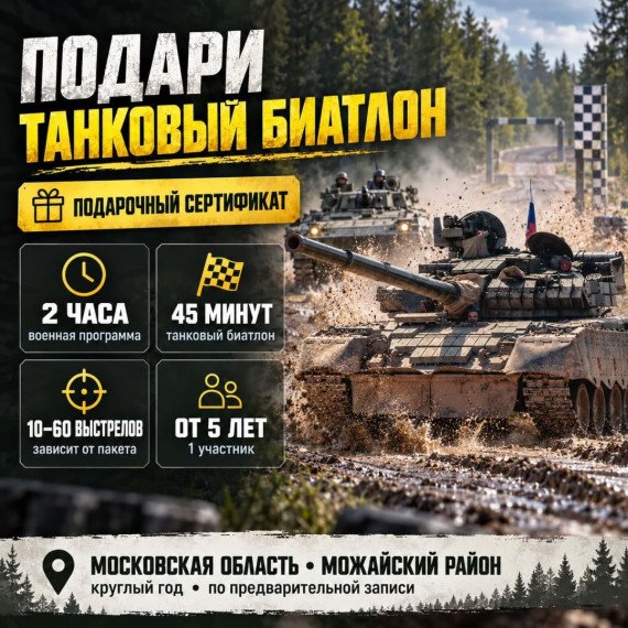 Поездка на танке или БМП со стрельбой из оружия. Инфографика 1