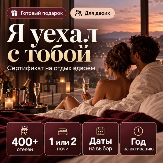 Я уехал с тобой