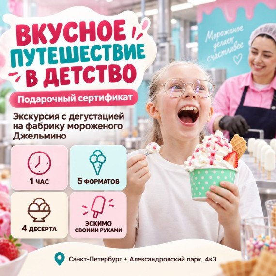 Экскурсия с дегустацией на фабрику мороженого Джельмино. Инфографика 1