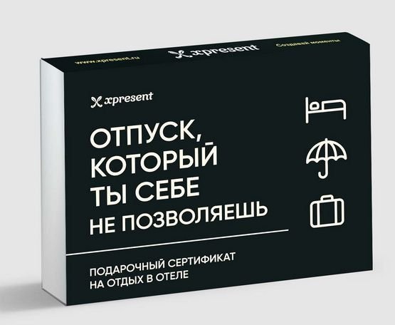 Подарочный сертификат на отдых в отеле с предложением отпуска на любой вкус