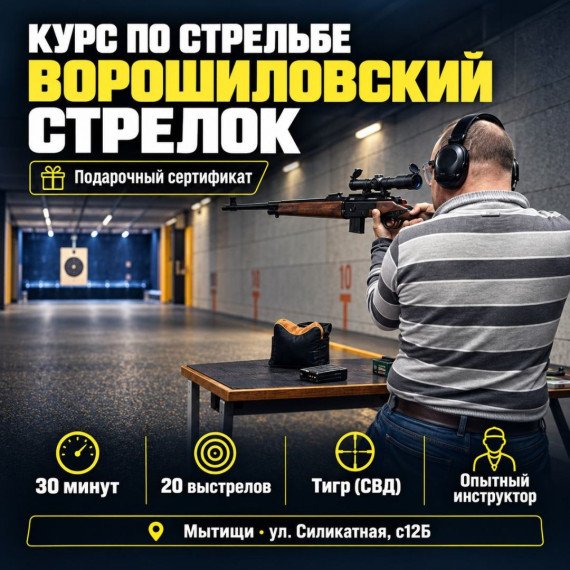 Курс по стрельбе Ворошиловский стрелок. Инфографика 1