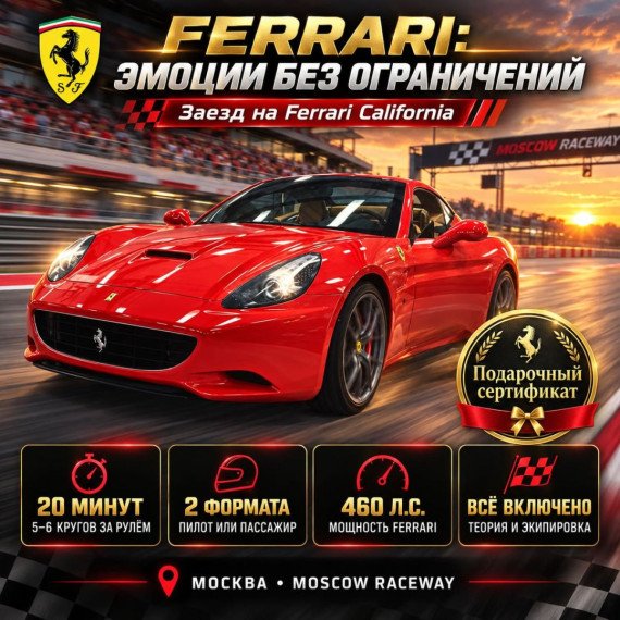 Заезд на Ferrari California. Инфографика 1
