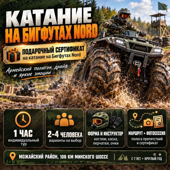 Катание на Бигфутах Nord. Инфографика 1