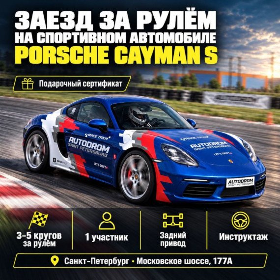 Заезд за рулем на спортивном автомобиле Porsche Cayman S. Инфографика 1