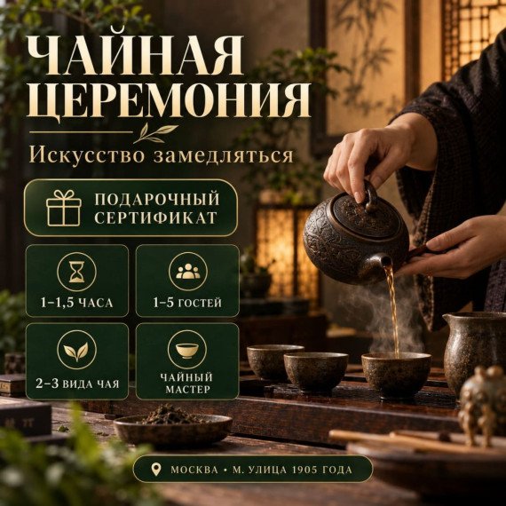 Чайная церемония. Инфографика 1