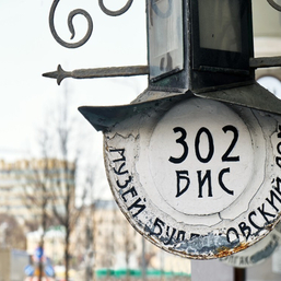 Экскурсия на трамвае 302 БИС и Булгаковский дом