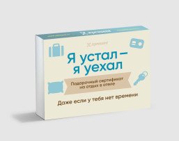 Подарочный сертификат на отдых в отеле с надписью «Я устал – я уехал»