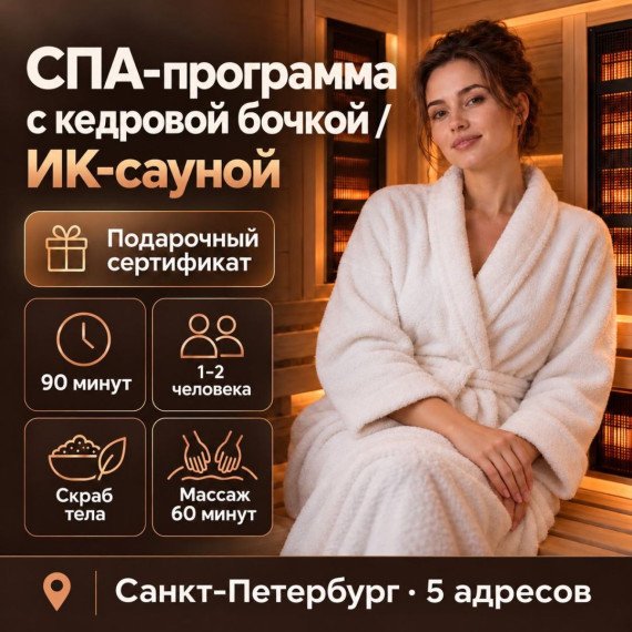 СПА-программа с кедровой бочкой/ик-сауной. Инфографика 1