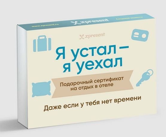 Подарочный сертификат на отдых в отеле для отдыха и расслабления