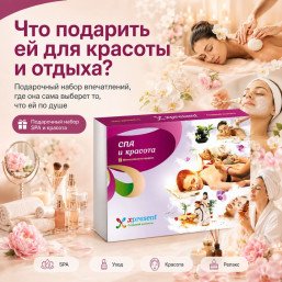 Спа и красота