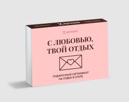 Подарочный сертификат на отдых в отеле с любовью