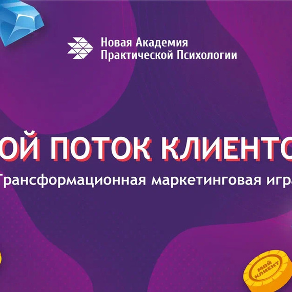 Трансформационная маркетинговая игра для развития клиентского потока. Фото 9