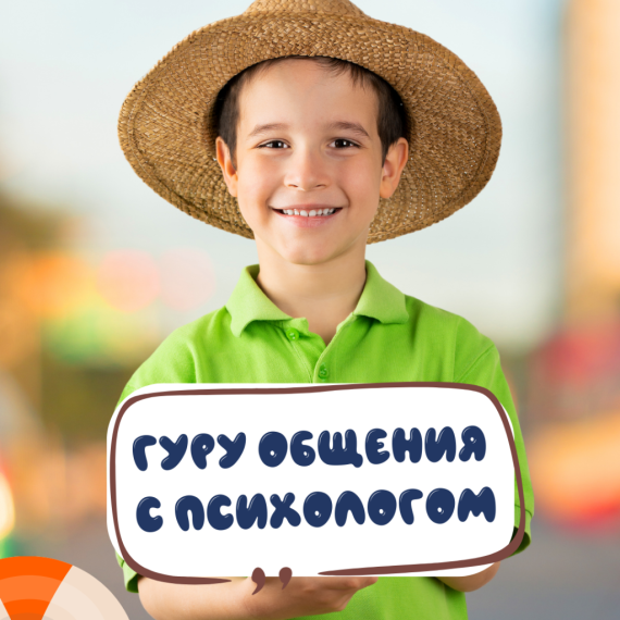 Летний интенсив "ГУРУ ОБЩЕНИЯ" с психологом для детей. Главное фото