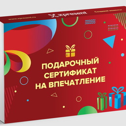 Подарочный сертификат на впечатление для ярких эмоций и уникальных событий - превью 1