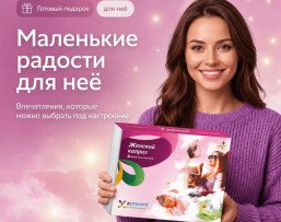 Женский каприз