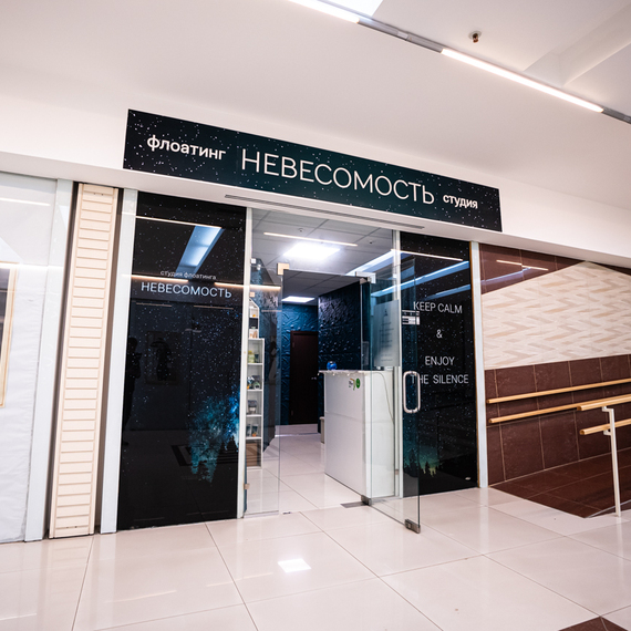Студия флоат-терапии Невесомость в торговом центре, удобное место для отдыха и расслабления. Фото 9
