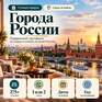 Города России: городской уикенд - Превью 1