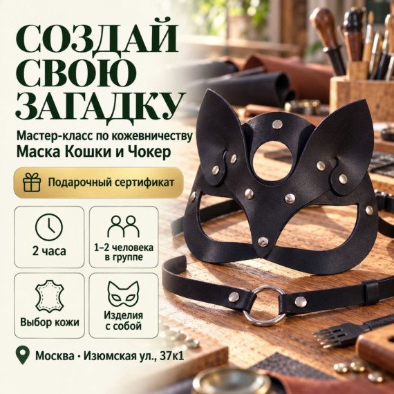 Мастер класс по кожевничеству Маска Кошки и Чокер. Инфографика 1