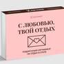 С любовью, твой отдых для всей семьи - Превью 2