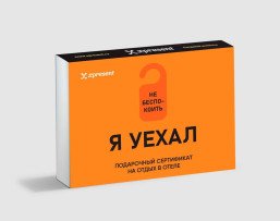 Подарочный сертификат на отдых в отеле для незабываемых путешествий и ярких впечатлений