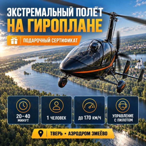 Экстремальный полёт на гироплане. Инфографика 1