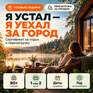 Я устал - я уехал за город - Превью 1