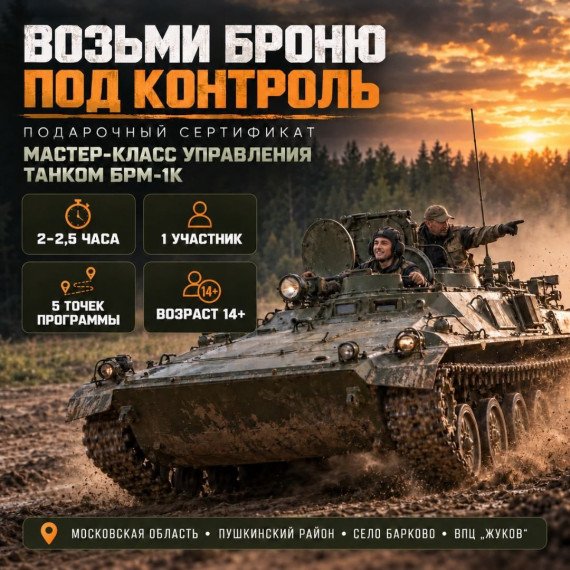 Мастер-класс управления танком БРМ-1к. Инфографика 1