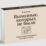 Выходные, которых не было с семьей - Превью 2