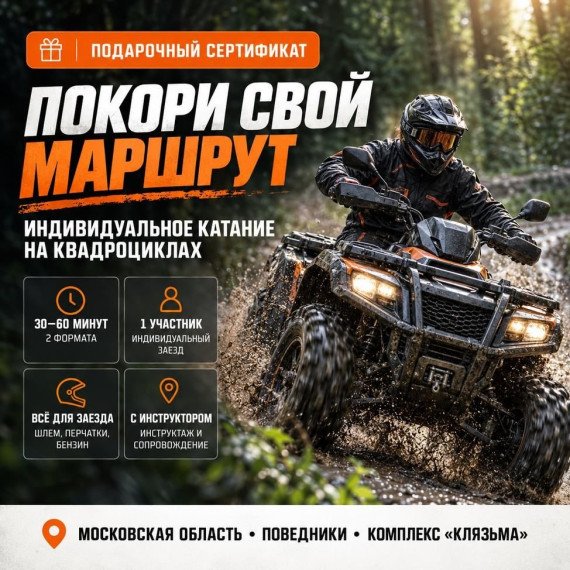 Индивидуальное катание на квадроциклах. Инфографика 1