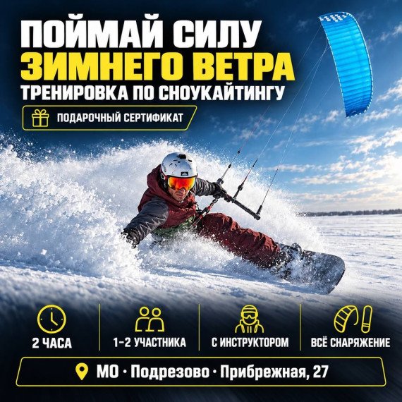 Тренировка по сноукайтингу. Инфографика 1