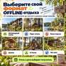100% Off лайн за городом - Превью 4