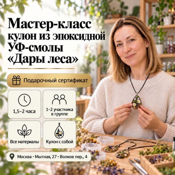 Мастер-класс кулон из эпоксидной УФ-смолы «Дары леса». Инфографика 1