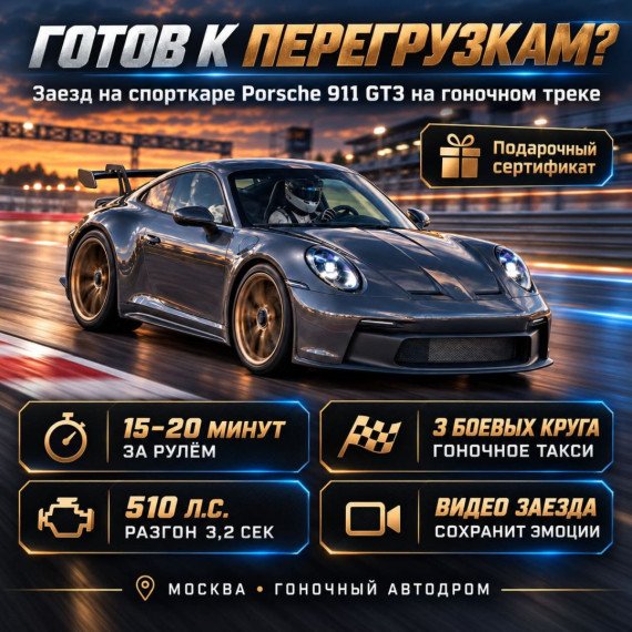 Заезд на спорткаре Porsche 911 GT3 на гоночном треке. Инфографика 1