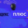 Яндекс. Плюс - превью 1