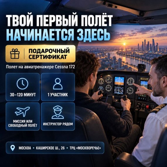 Полет на авиатренажере Cessna 172. Инфографика 1